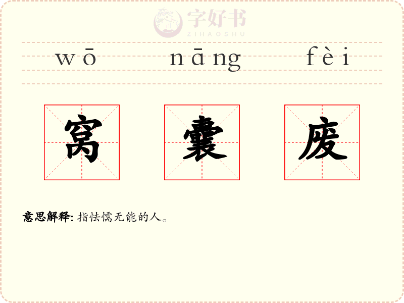 窝囊废
