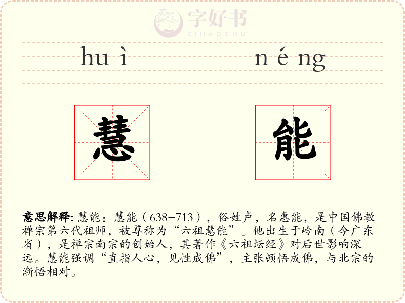 慧能
