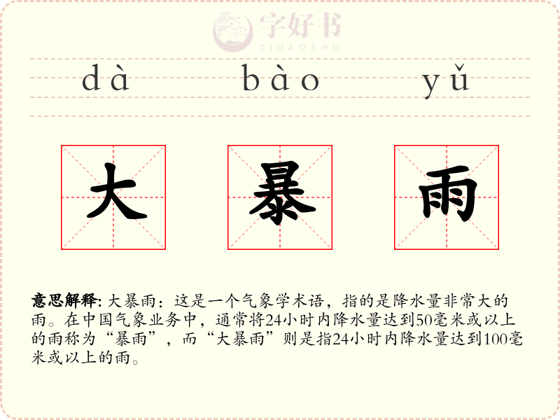 大暴雨