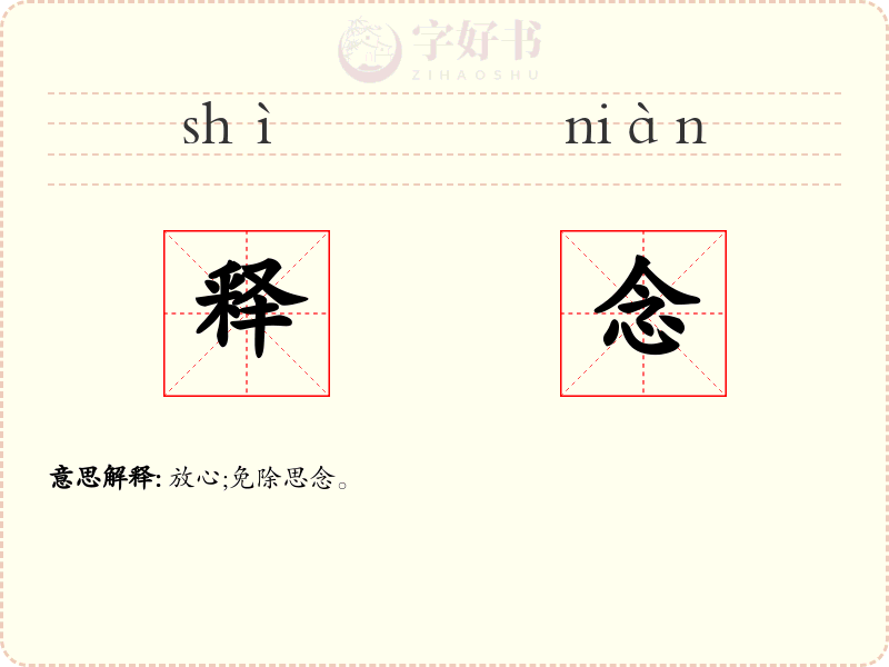 释念