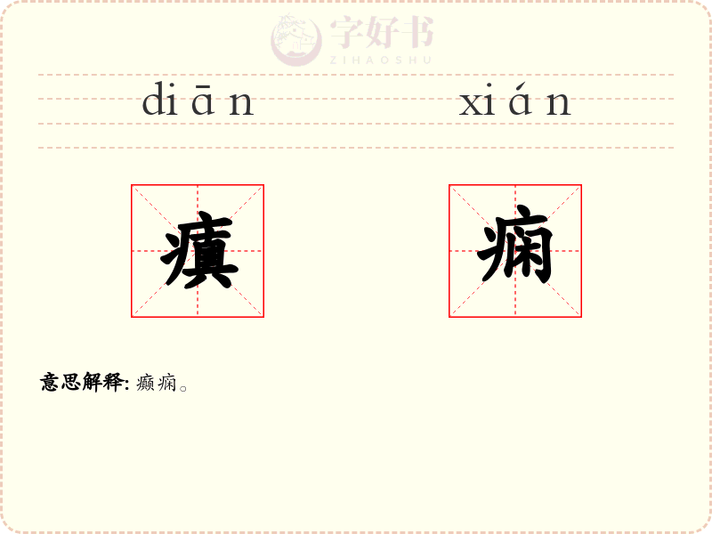 瘨痫
