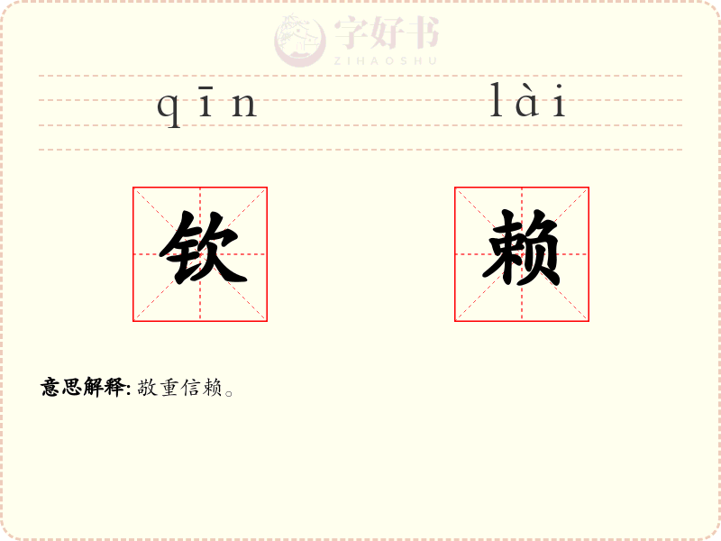 钦赖
