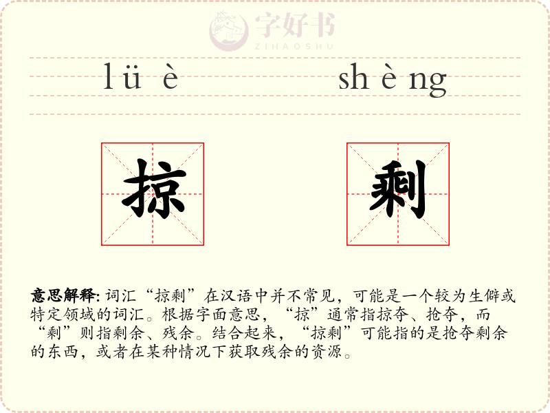 掠剩