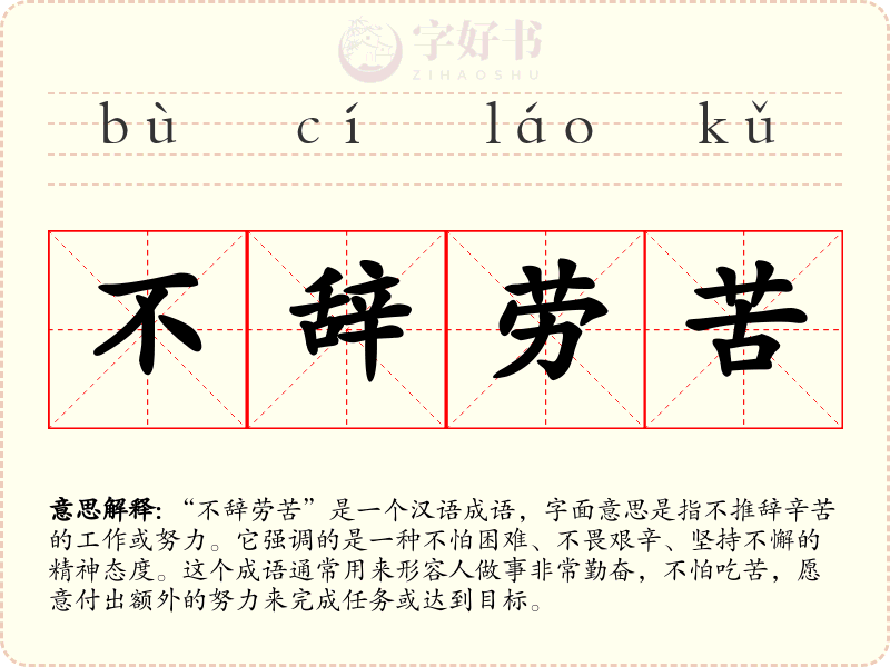 不辞劳苦