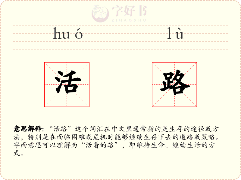 活路