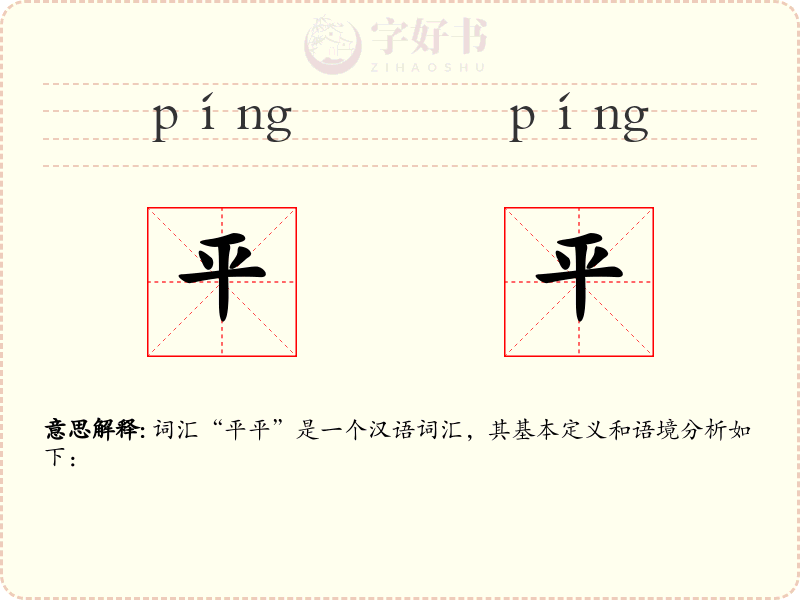 平平