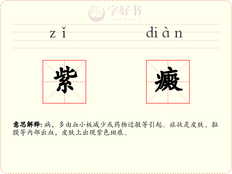 紫癜