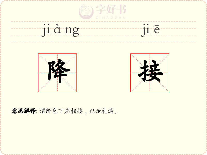降接