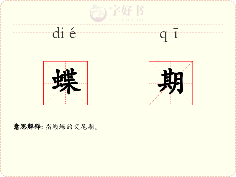 蝶期
