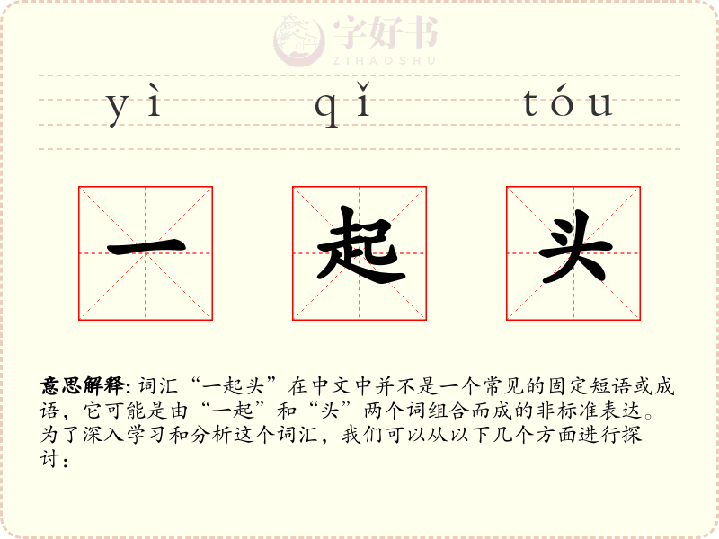 一起头