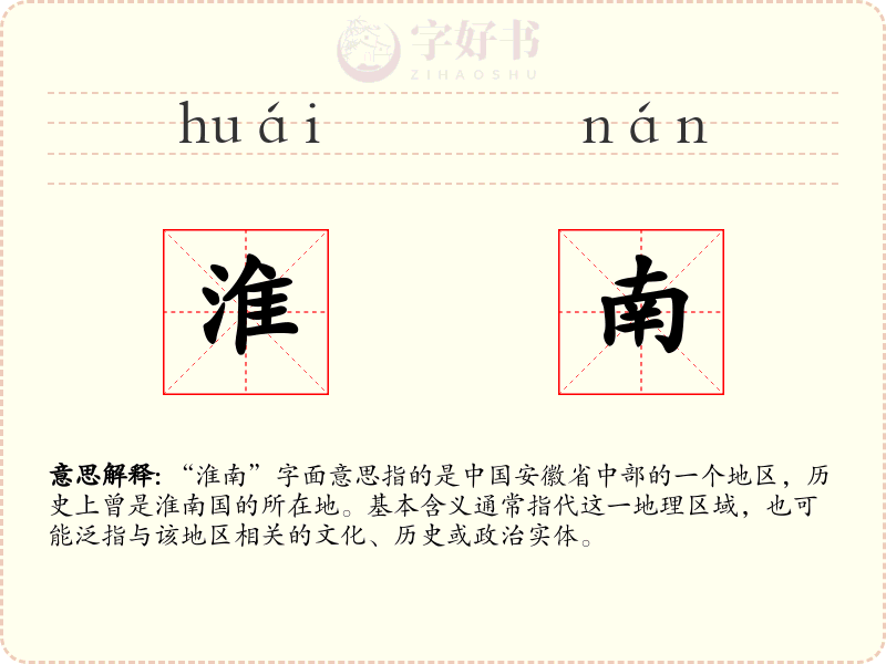 淮南
