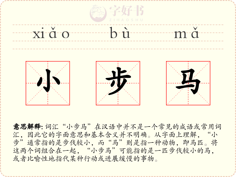 小步马