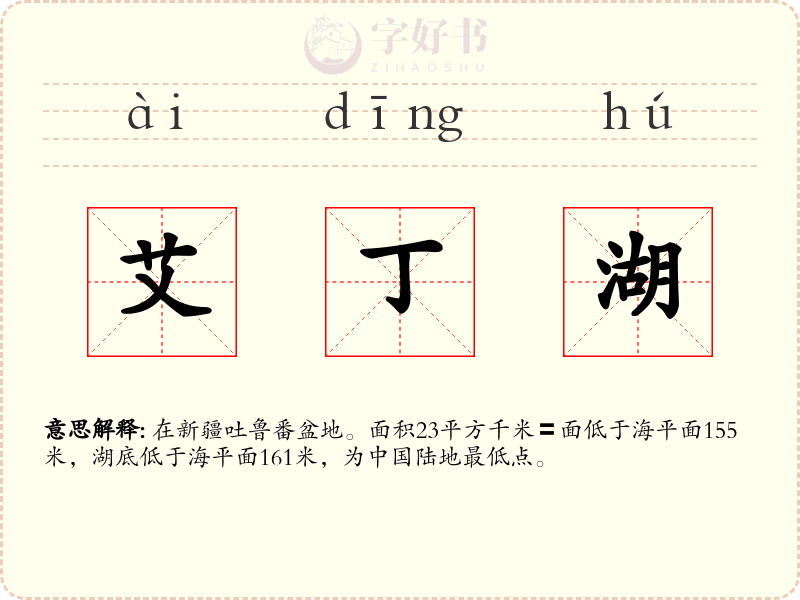 艾丁湖