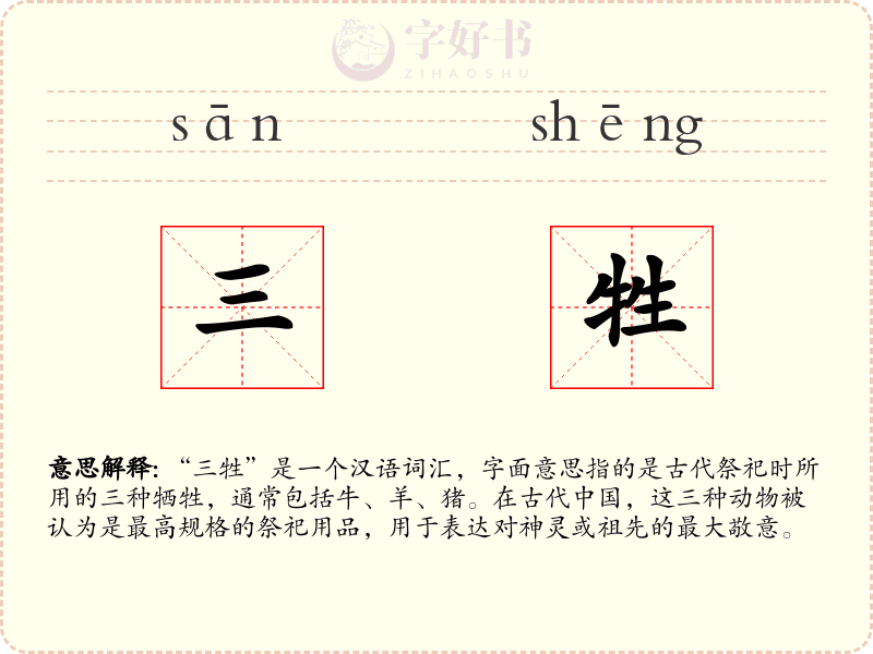 三牲