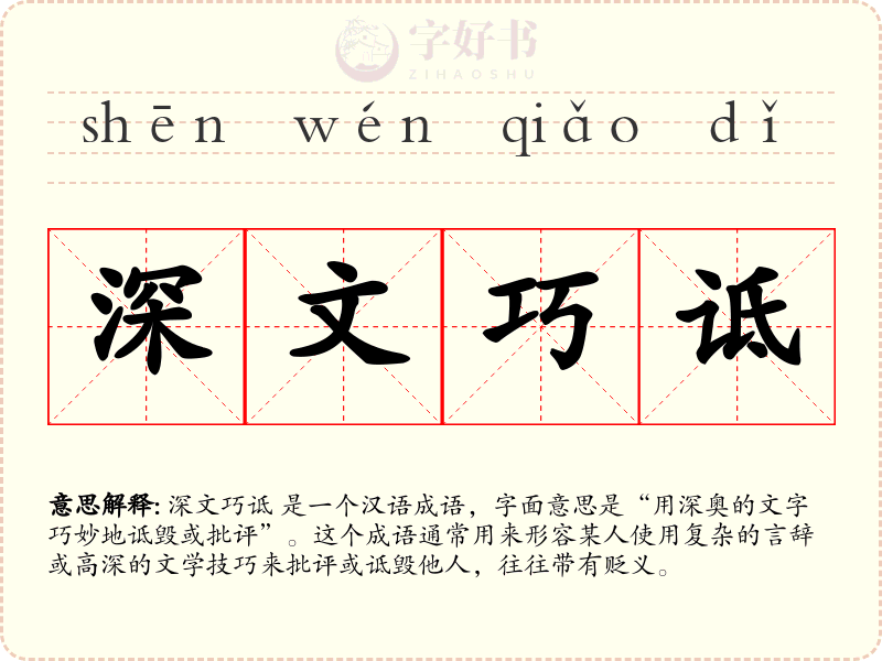 深文巧诋