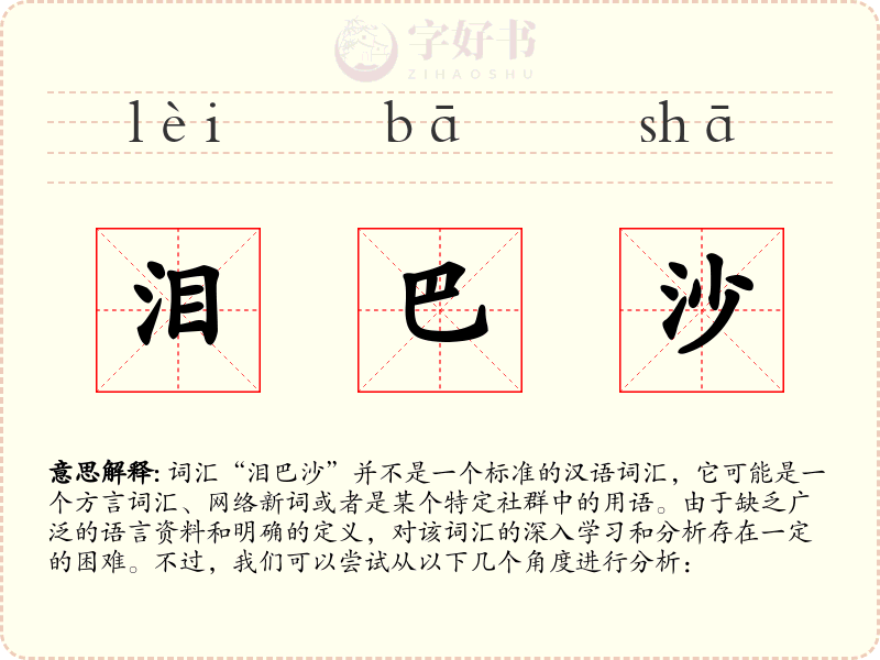 泪巴沙