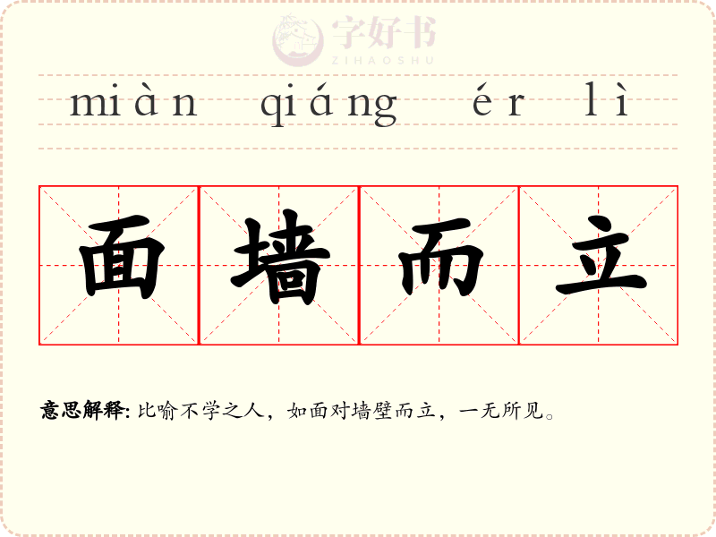 面墙而立