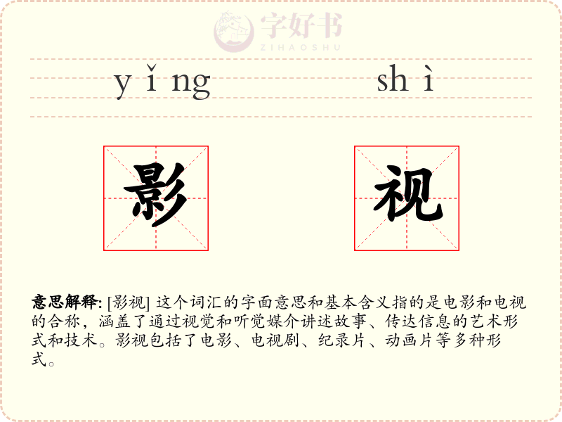 影视