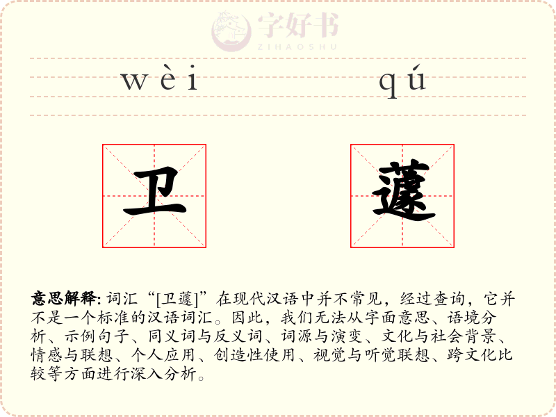 卫蘧