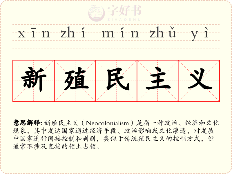 新殖民主义