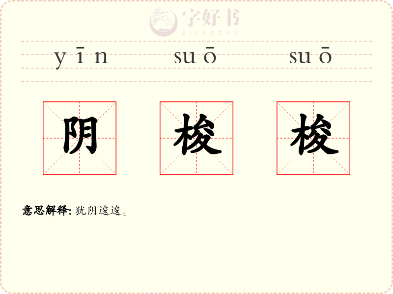 阴梭梭