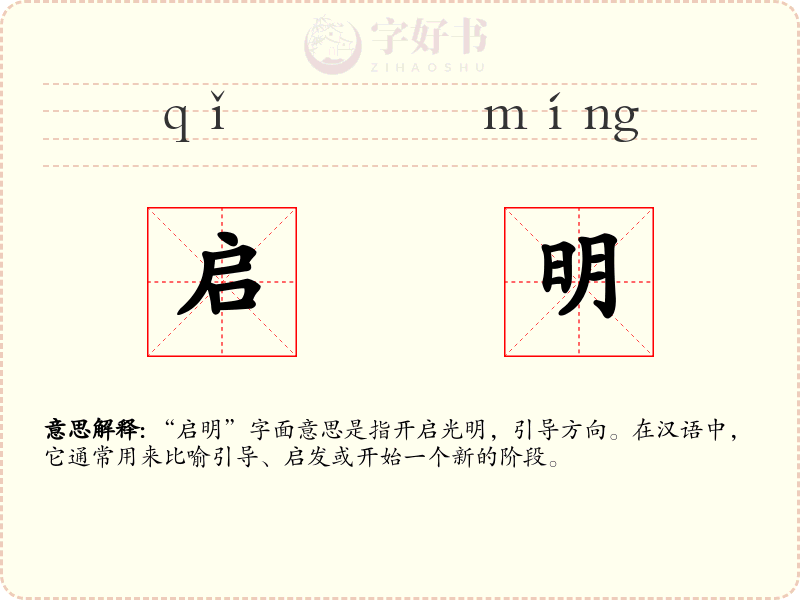 启明