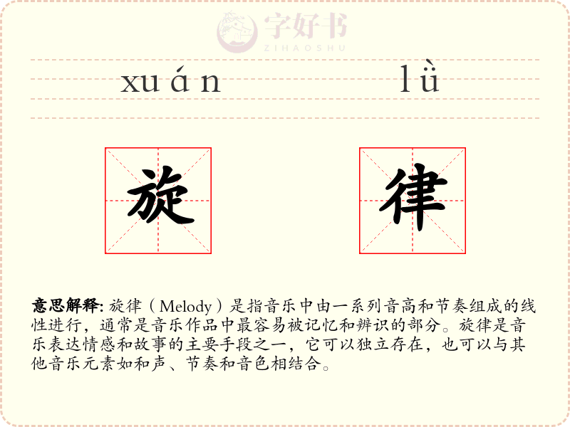 旋律