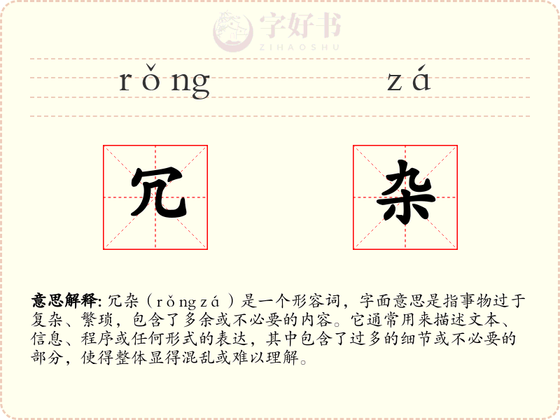 冗杂