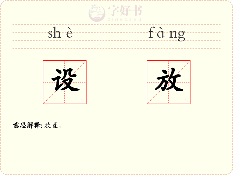 设放