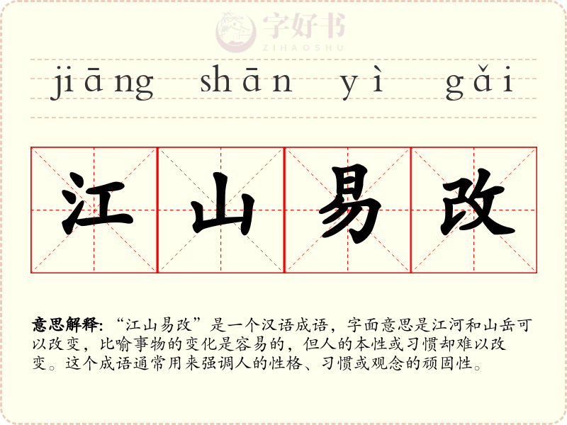 江山易改