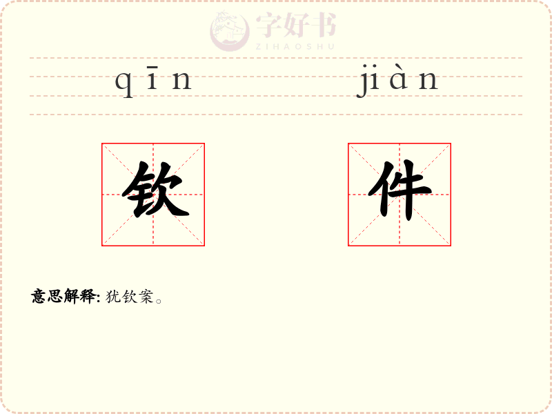 钦件