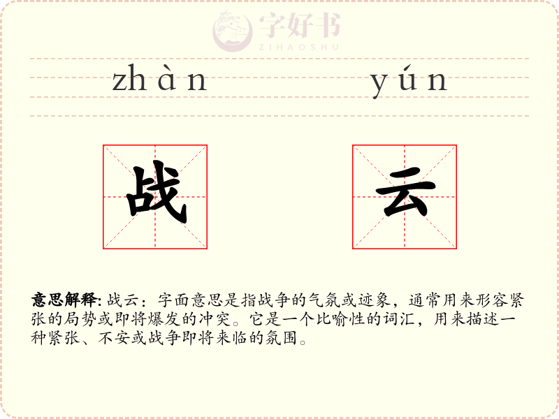 战云