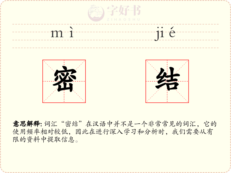 密结