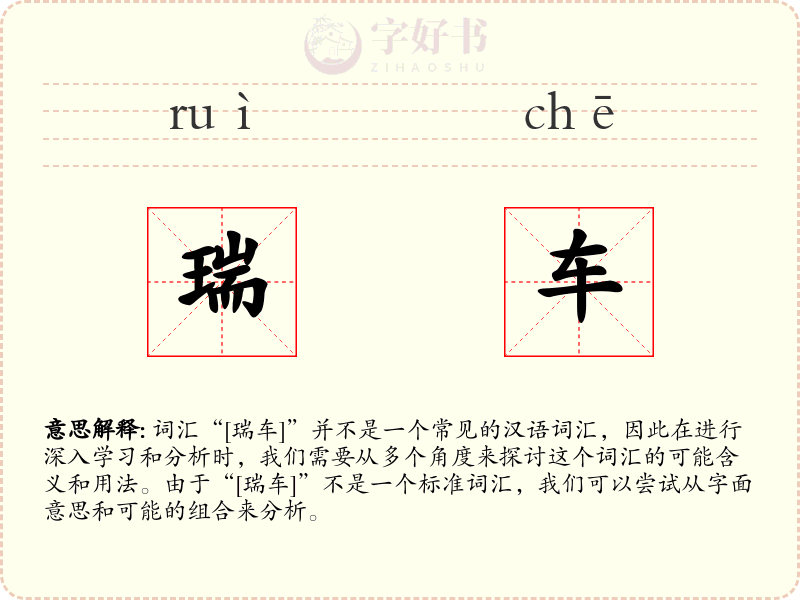 瑞车