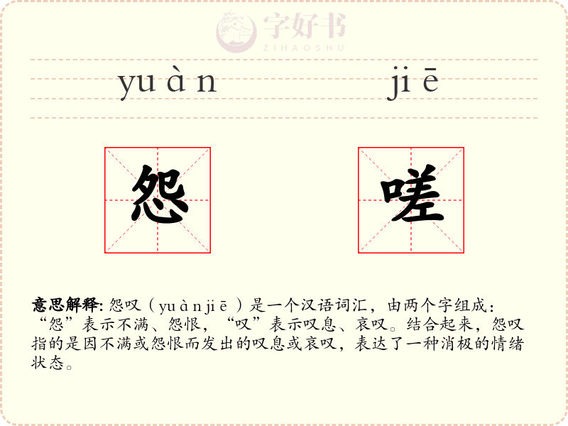 怨嗟