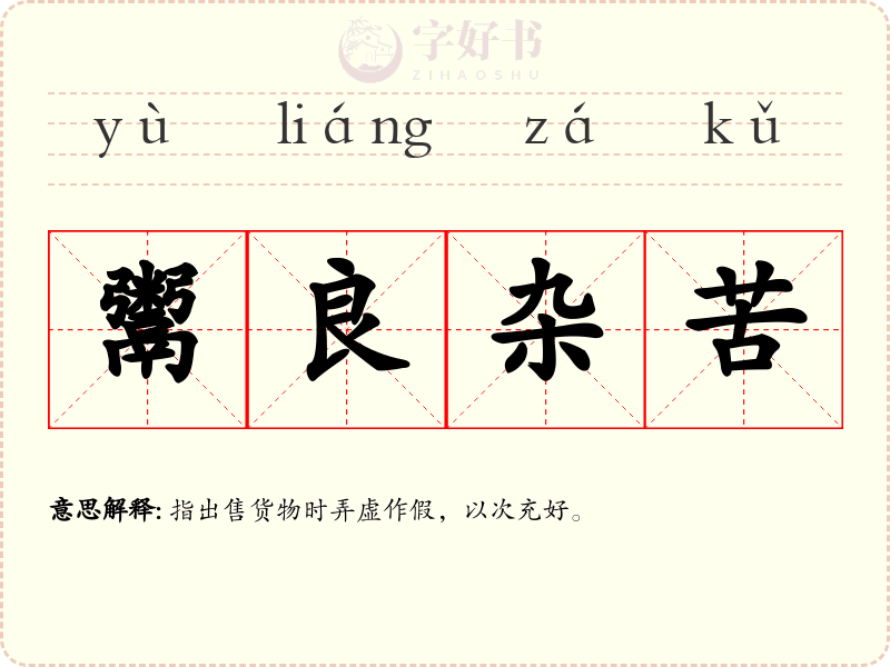 鬻良杂苦