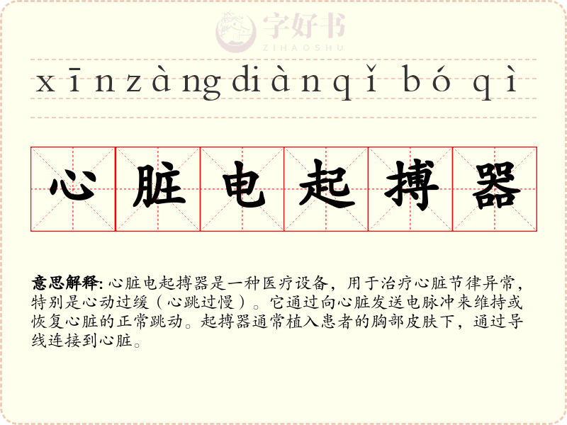 心脏电起搏器