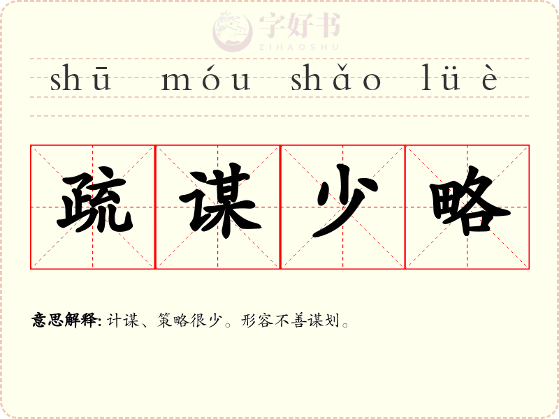 疏谋少略
