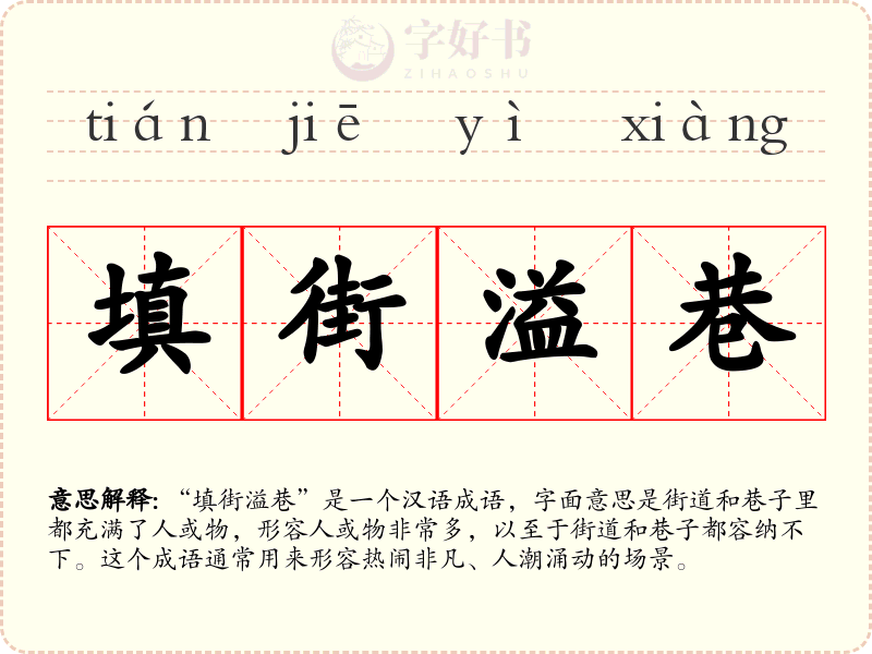 填街溢巷