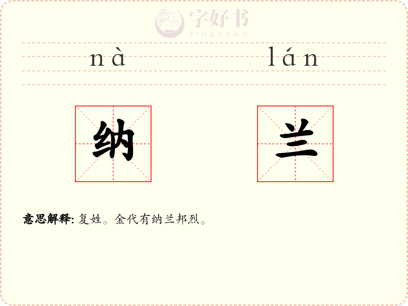 纳兰
