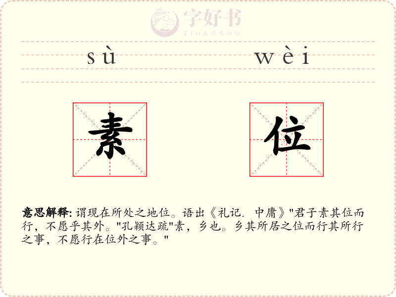 素位