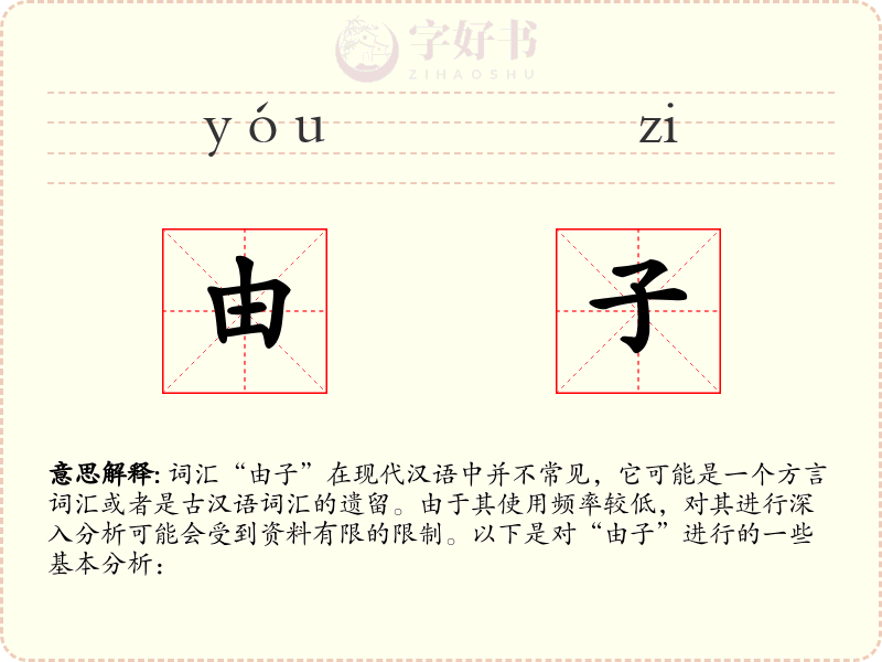 由子