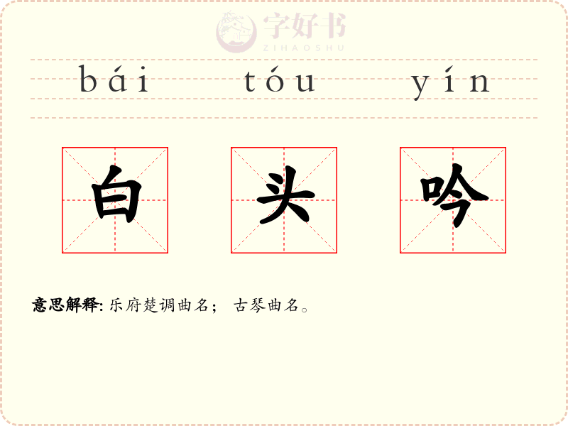 白头吟