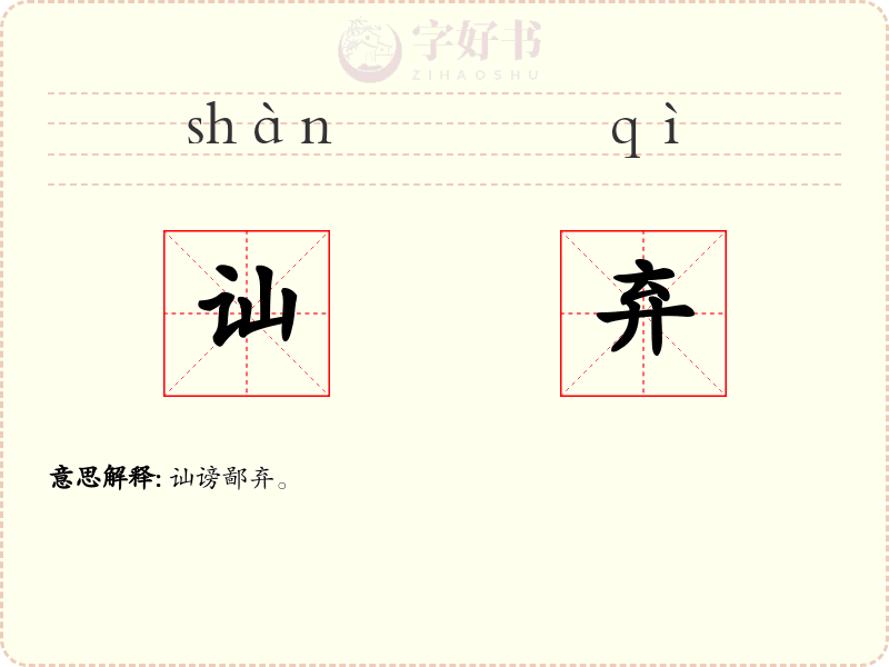 讪弃