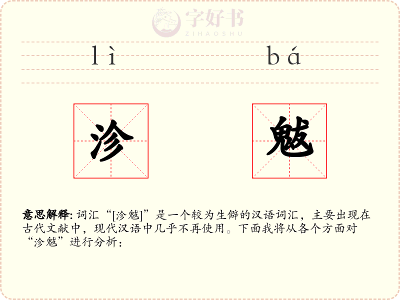 沴魃