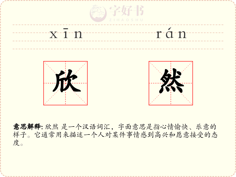 欣然
