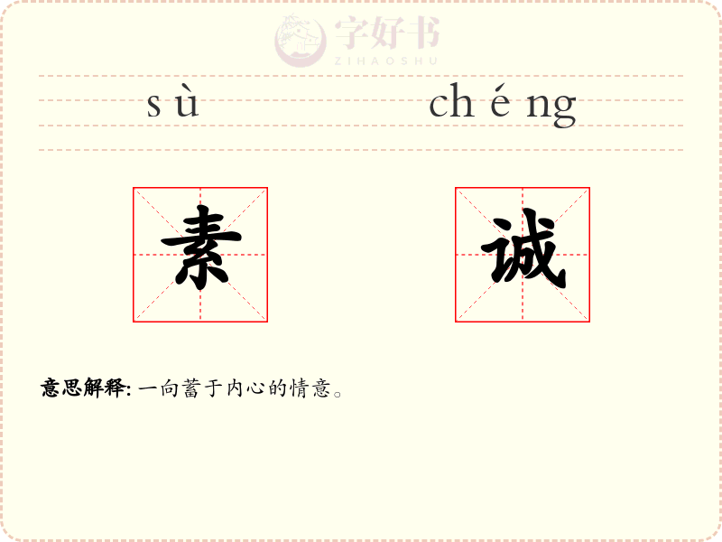 素诚