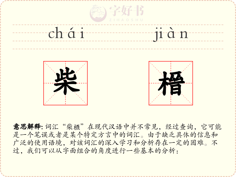 柴榗