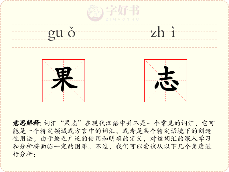 果志