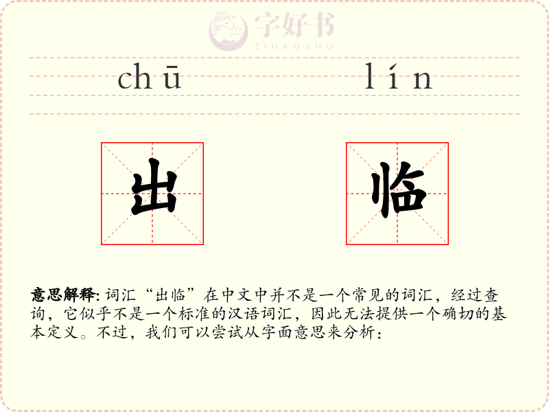 出临
